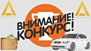 AMAZING RP - КОНКУРС НА 5.000.000 РУБЛЕЙ | ПРОСТО ХАЛЯВА УЧАСТВУЙТЕ!