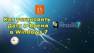 Как Легко установить Дату и Время в Windows 7