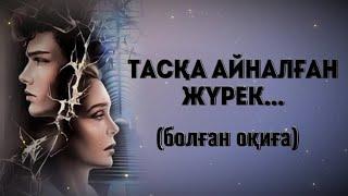 ТАСҚА АЙНАЛҒАН ЖҮРЕК... Өзгеге сабақ болар әсерлі әңгіме. Болған оқиға.