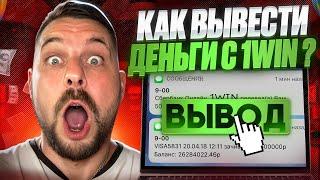 КАК ВЫВЕСТИ ДЕНЬГИ С 1WIN  Рассказываю Пошагово | 1Вин Выводит Деньги | 1Win Вывод Денег