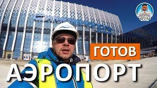  НОВЫЙ АЭРОПОРТ СИМФЕРОПОЛЬ. ДЕТАЛЬНЫЙ ОБЗОР. КАПИТАН КРЫМ