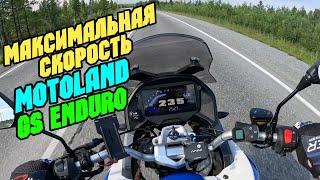 MOTOLAND GS ENDURO тест максимальной скорости 