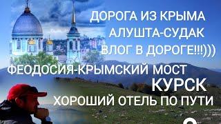 Крым 2018. Октябрь. Дорога из Крыма. Алушта,Судак,Феодосия,Крымский мост,Курск. Отель. Влог.