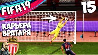 FIFA 19 КАРЬЕРА ЗА ВРАТАРЯ МОНАКО КАК ОТБИТЬ ПЕНАЛЬТИ ? #15