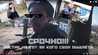 СРОЧНО!!! РОСТИК НЕ ТОТ ЗА КОГО СЕБЯ ВЫДАЁТ!!! ПАША ПЭЛ ДОЛЖЕН УВИДЕТЬ ЭТО!!!