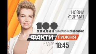 Факты недели - полный выпуск - 24.09.2017