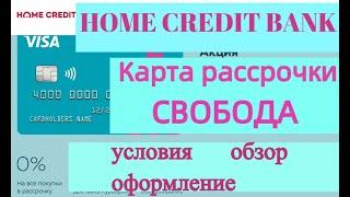 Карта рассрочки СВОБОДА от HOME CREDIT BANK. Обзор условий, как оформить