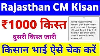 Rajasthan Mukhymantri Kisan Samman Nidhi Yojana 2nd & 3rd Installment Payment Check | Mahi Info