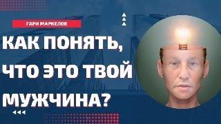 Как понять, что это твой мужчина?