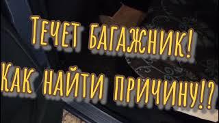 Откуда вода в салоне и багажнике Ниссан Ноут!