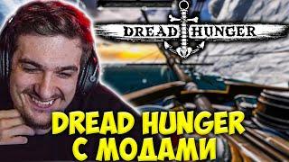 ЭВЕЛОН ИГРАЕТ В DREAD HUNGER С МОДАМИ / МОКРИВСКИЙ, СТРОГО, ШАДОУКЕК, ГЕНСУХА / EVELONE ДРЕД ХАНГЕР