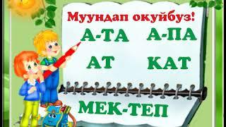 МУУНДАП ОКУЙБУЗ 1 КЛАСС