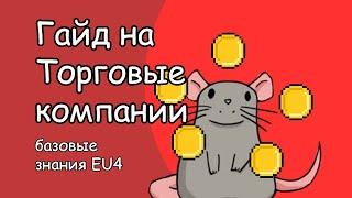 EU4 ГАЙД на торговые  компании