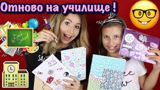 НСС: ОТНОВО НА УЧИЛИЩЕ + ОГРОМЕН GIVEAWAY