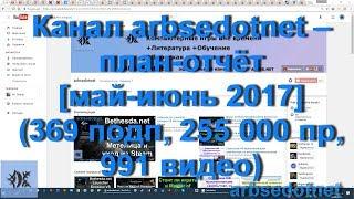 Канал arbsedotnet – план-отчёт [май-июнь 2017] (369 подп, 255 000 пр, 991 видео)