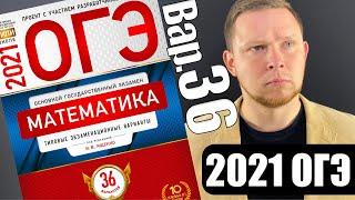 ОГЭ 2021 Ященко 36 вариант ФИПИ школе полный разбор!