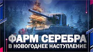 #shorts ⭐ФАРМ СЕРЕБРА В НОВОГОДНЕЕ НАСТУПЛЕНИЕ⭐Аккаунт без доната // Мир танков // World of Tanks