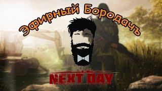 #NextDaySurvival Next Day: Survival #стрим #ЭфирныйБородачъ