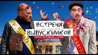 Непосредственно Каха. Встреча выпускников