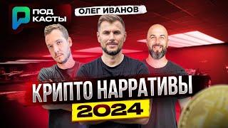 КРИПТО НАРРАТИВЫ 2024 | АИРДРОПЫ | ГДЕ ДЕНЬГИ ? - ОЛЕГ ИВАНОВ | ПОДКАСТЫ РВМ