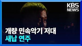 [북한 영상] 개량 민속악기 저대, 새납 연주 / KBS  2023.04.08.