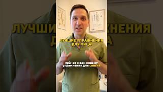 ЛУЧШИЕ УПРАЖНЕНИЯ ДЛЯ ЛИЦА #андрейгалкин #упражнениядлялица #остеопатия