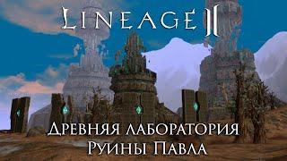 Lineage 2. История локаций Древняя лаборатория и Руины Павла