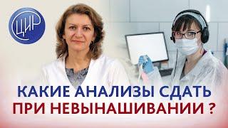 Анализы при невынашивании. Какие анализы сдать перед консультацией в ЦИР при невынашивании.