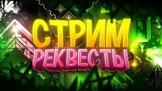 ПРОХОЖУ РЕКВЕСТЫ ПОДПИСЧИКОВ - Geometry Dash (req = free)