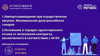 1 Импортозамещение при осущ-ии закупок 2 Основания и порядок одно-го отказа от исполнения контракта