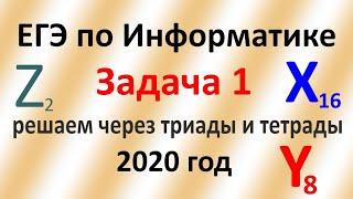 ЕГЭ Информатика 2020 ФИПИ Задача 1 шестнадцатеричная, восьмеричная 2 способ методы триад и тетрад