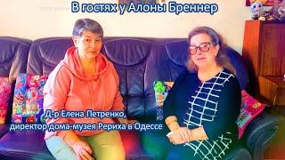 «В гостях у Алоны Бреннер» Д-р Елена Петренко, директор дома-музея Рериха в Одессе