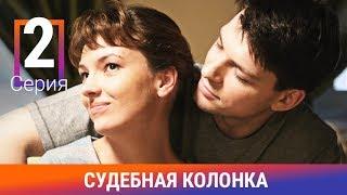 Судебная Колонка. 2 Серия. Сериал. Детектив. Амедиа