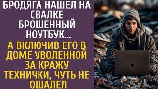 Бродяга нашел на свалке ноутбук… А включив его в доме уволенной за кражу технички, чуть не ошалел…