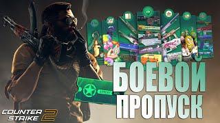 КАК ЗАРАБОТАТЬ в Counter Strike 2 - БОЕВОЙ ПРОПУСК в КС2