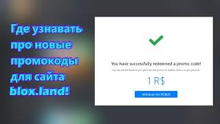 Где узнавать про новые промокоды для сайта blox.land!