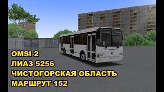 OMSI 2. ЛИАЗ 5256. Чистогорская область. Маршрут 152.