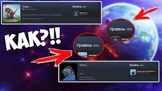 3000 УРОВЕНЬ В СТИМ? КАК?! САМЫЙ БОЛЬШОЙ УРОВЕНЬ СТИМ От St4ck