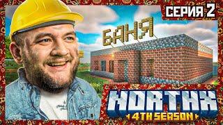 СТРОЮ БАНЮ ДЛЯ НАРОДА - Minecraft 4 #2