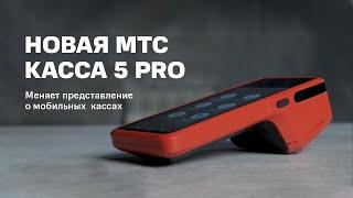 МТС Касса 5 PRO. Меняет представление о мобильных  кассах.