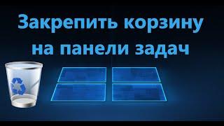 Как закрепить корзину на панели задач в Windows 11/10