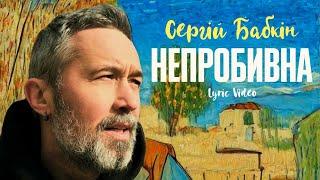 Сергій Бабкін – Непробивна [Lyric Video]