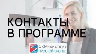 Как загрузить в программу контакты Ваших партнеров, подрядчиков? | CRM-система «Простой бизнес»