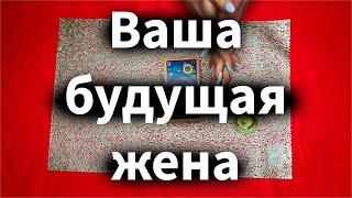 Ваша будущая жена  Кто она?  Чего она хочет?  Таро для мужчин