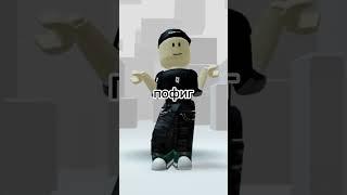 #roblox #читы #скам #взлом #бан
