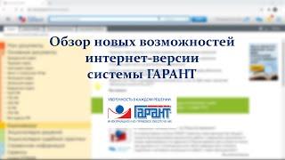 Новые возможности интернет-версии "ГАРАНТ-Образование" (study.garant.ru)