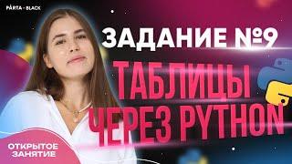 Задание №9. Таблицы через Python | Parta 2023 | Информатика