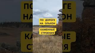 #места #россия #байкал #пашемспашей #приключения #путешествия #автопутешествие #история #шортс #вода