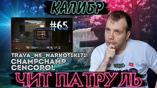 Чит патруль КАЛИБР! Выпуск №65! ЧИТЕРЫ В ОПИСАНИИ!