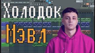 Мэвл - Холодок | КАК СДЕЛАТЬ | УРОК & ТУТОРИАЛ | ЗА 5 МИНУТ | Remake | FLSTUDIO 12